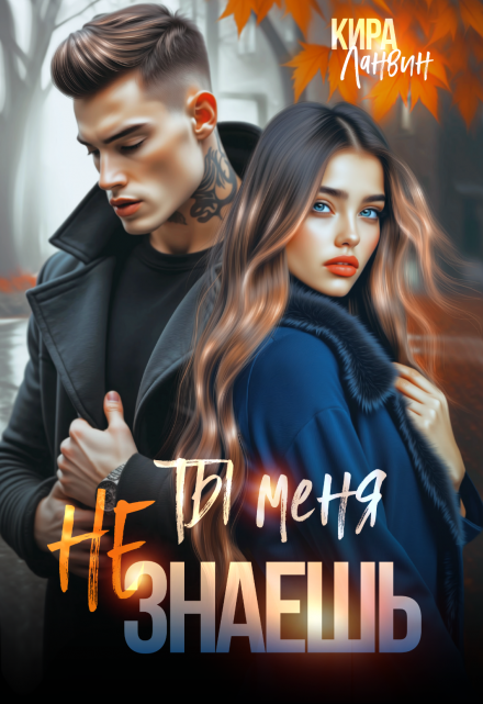 Ты меня не знаешь / Кира Ланвин