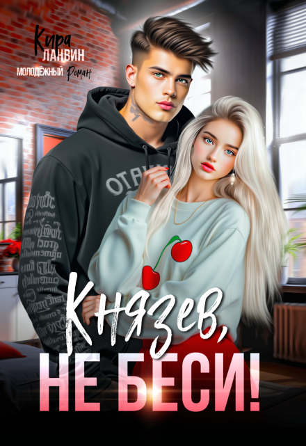 Князев, не беси! / Кира Ланвин