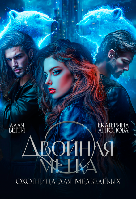 Двойная метка. Охотница для Медведевых / Екатерина Антонова