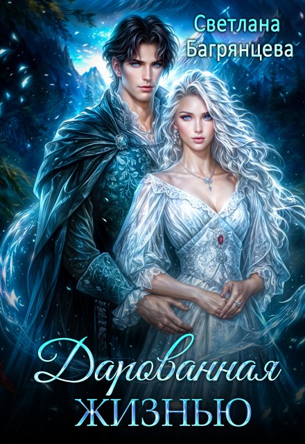 Дарованная жизнью / Светлана Багрянцева