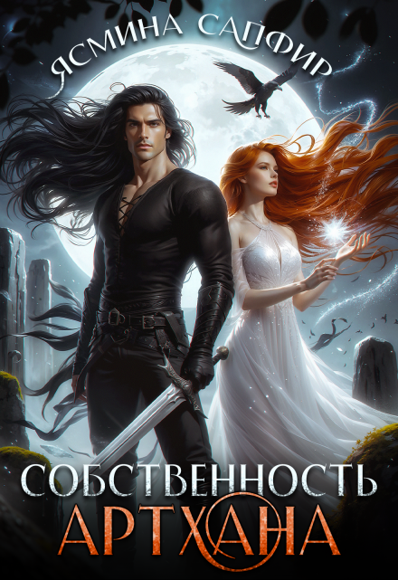 Собственность артхана / Ясмина Сапфир