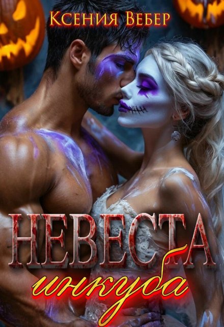 Невеста инкуба / Ксения Вебер
