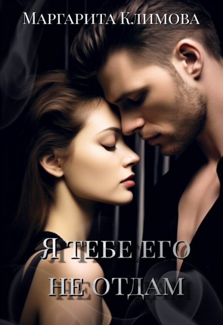 Я тебе его не отдам / Маргарита Климова