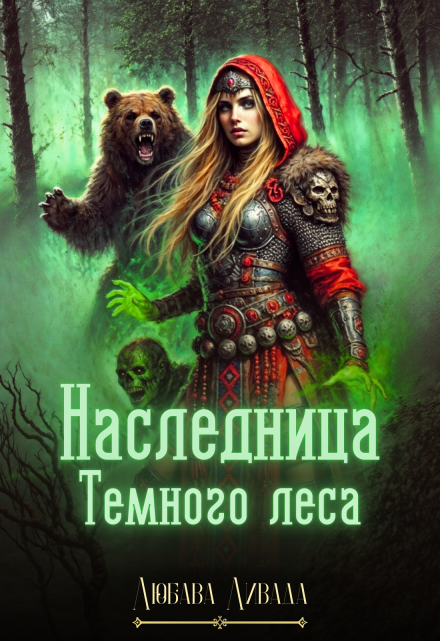 Наследница Темного леса / Любава Ливада