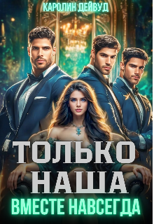 Только наша. Вместе навсегда. Шесть звезд землянки / Каролин Дейвуд