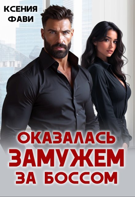 Оказалась замужем за боссом / Ксения Фави