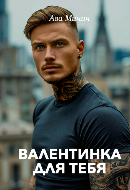 Валентинка для тебя / Ава Мичич