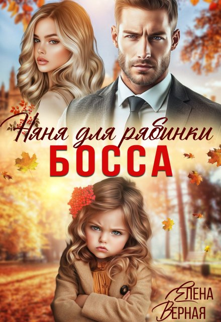 Няня для рябинки босса / Елена Верная