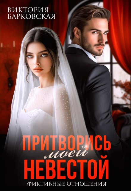 Притворись моей невестой / Виктория Барковская