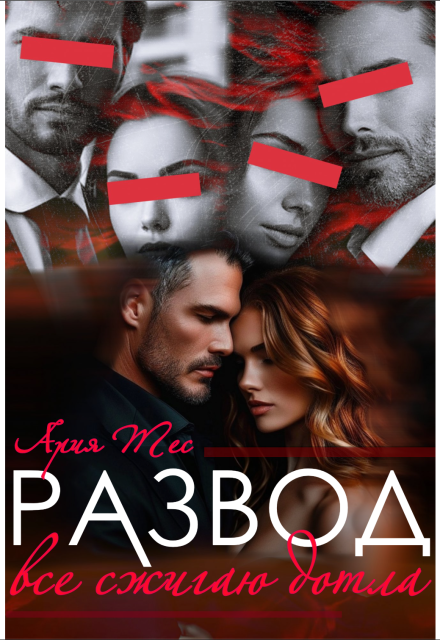 Развод. Все сжигаю дотла / Ария Тес
