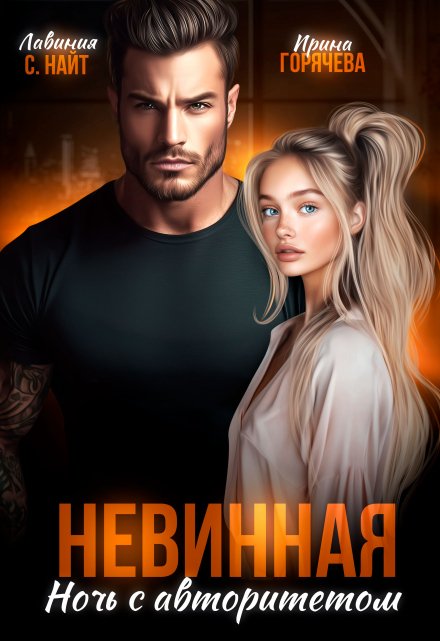 Невинная. Ночь с авторитетом / Ирина Горячева