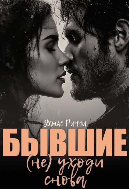 Бывшие.(не) уходи снова / Джас Риччи