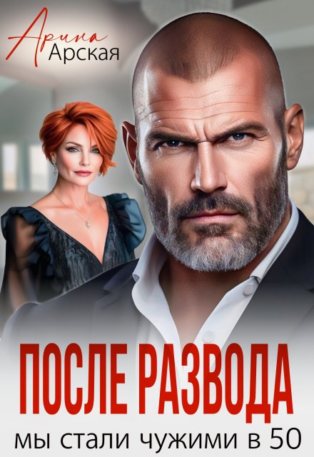 После развода. Мы стали чужими в 50 / Арина Арская