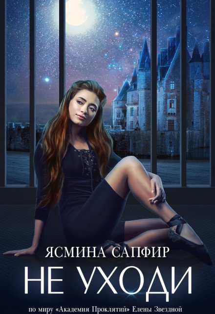 Не уходи / Ясмина Сапфир