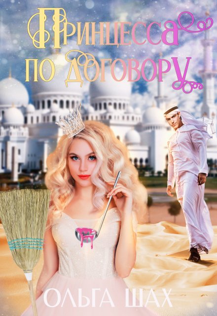 Принцесса по договору / Ольга Шах