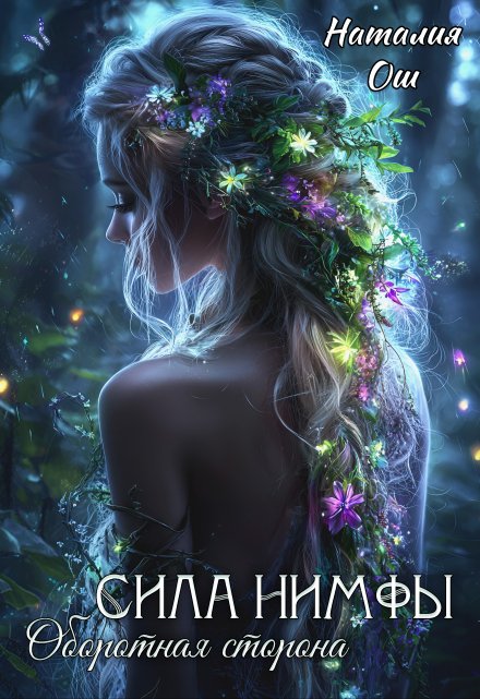 Сила нимфы. Оборотная сторона / Наталия Ош