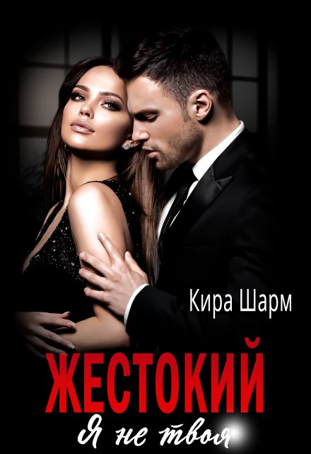 Жестокий. Я не твоя. / Кира Шарм