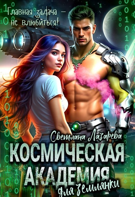 Космическая Академия для землянки. Задача — не влюбиться! / Светлана Лазарева