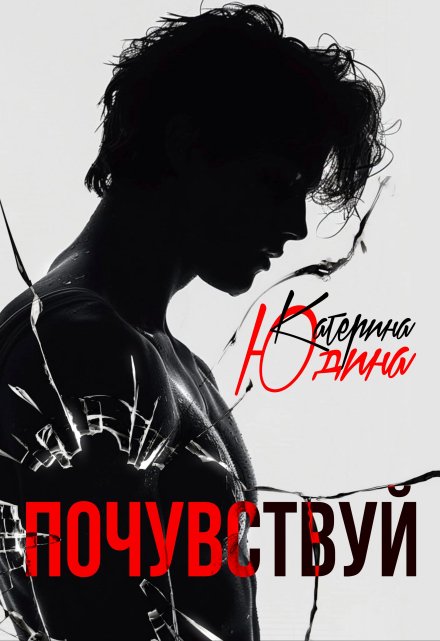 Почувствуй / Екатерина Юдина