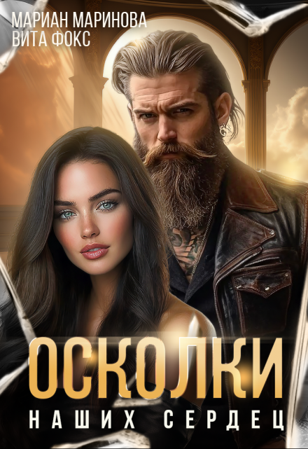 Осколки наших сердец / Вита Фокс