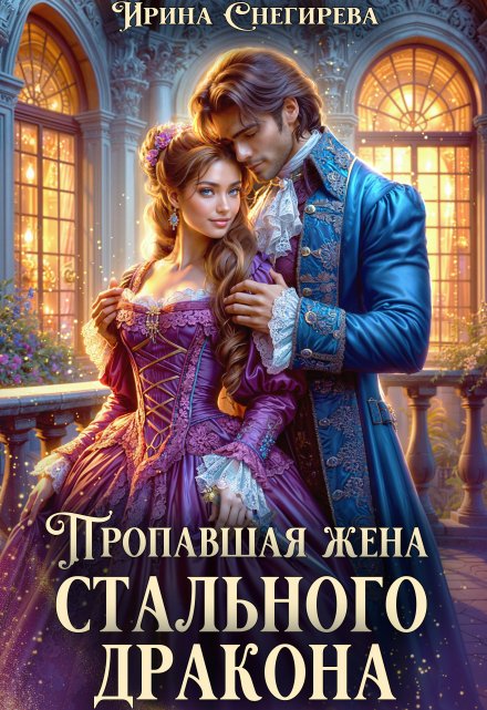 Пропавшая жена стального дракона / Ирина Снегирева
