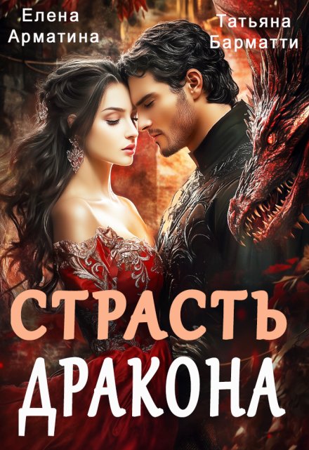 Страсть дракона / Елена Арматина