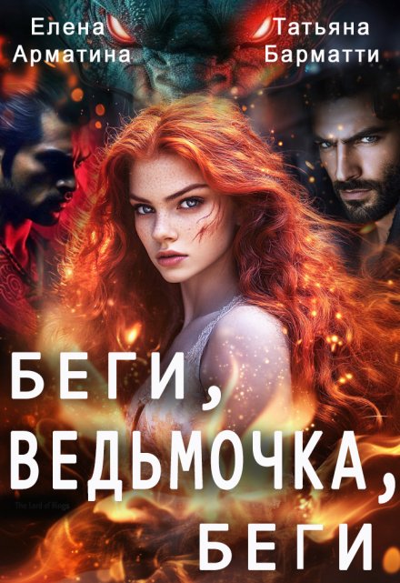Беги, ведьмочка, беги / Елена Арматина