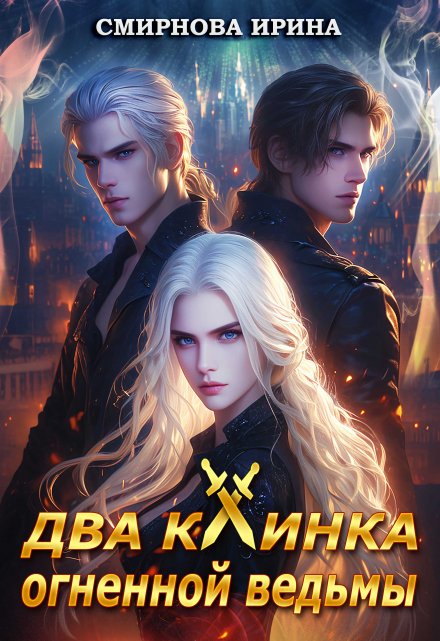 Два клинка огненной ведьмы / Ирина Смирнова