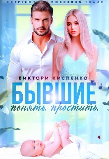Бывшие. Понять. Простить / Виктори Кисленко