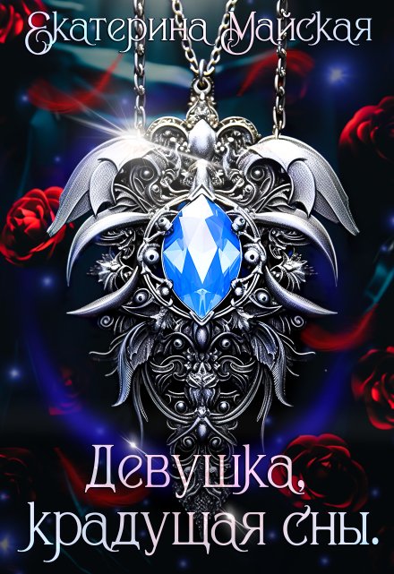 Девушка, крадущая сны / Екатерина Майская