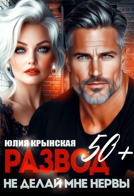 Развод 50+. Не делай мне нервы / Юлия Крынская