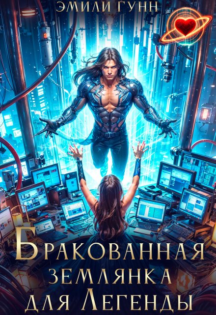 Бракованная Землянка для Легенды / Эмили Гунн