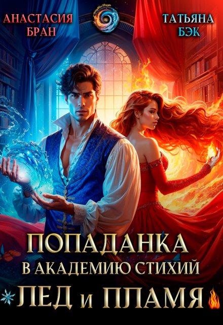 Попаданка в Академию стихий. Лед и пламя / Анастaсия Бран