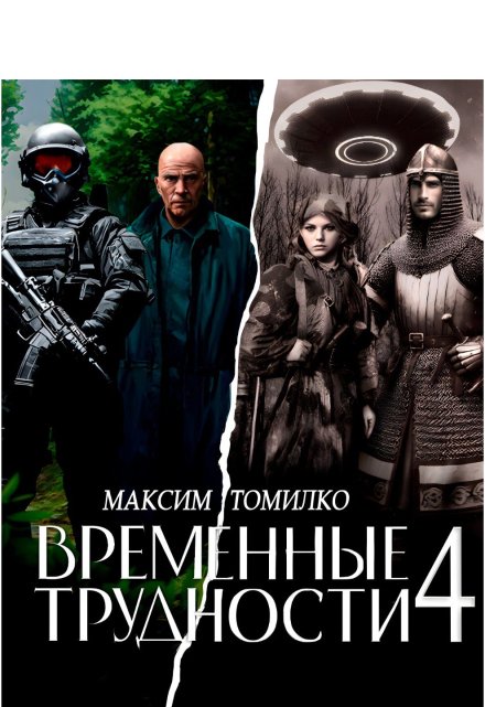 Временные трудности 4 / Максим Томилко