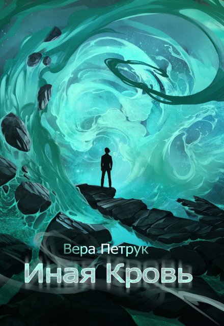Иная кровь / Вера Петрук