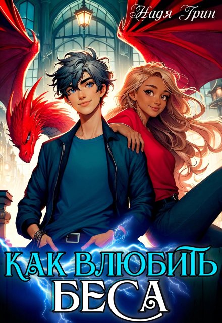 Как влюбить Беса / Надя Грин