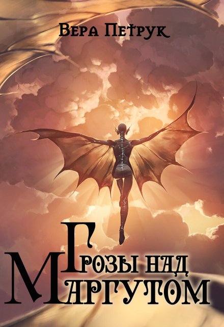Грозы над Маргутом / Вера Петрук
