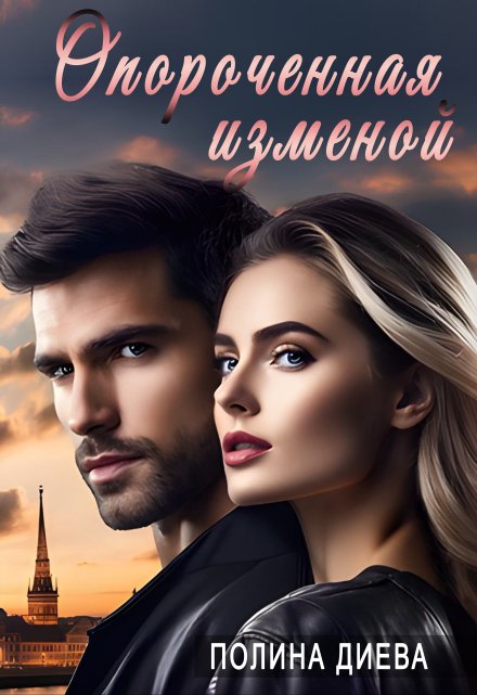 Опороченная изменой / Полина Диева