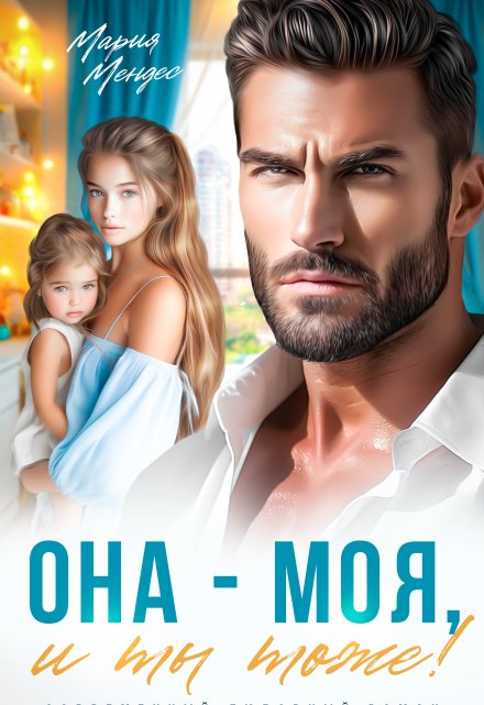 Она — моя, и Ты тоже! / Мария Мендес