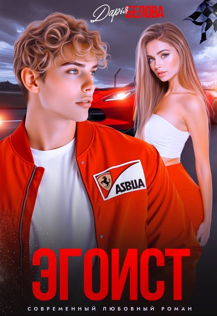 Эгоист / Дарья Белова
