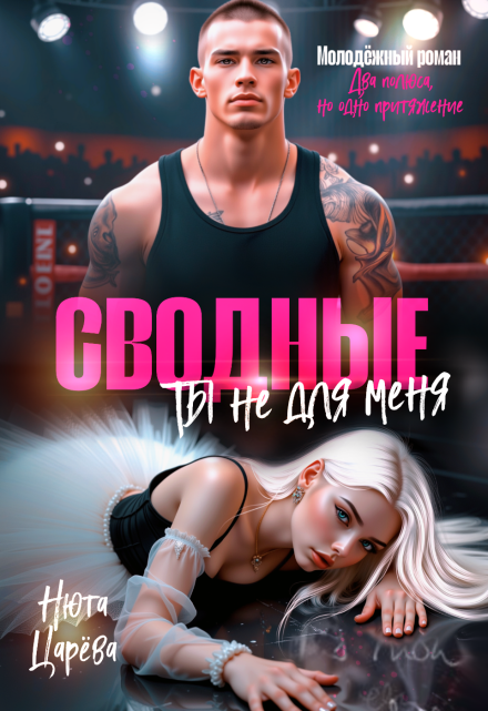 Сводные. Ты не для меня / Нюта Царёва