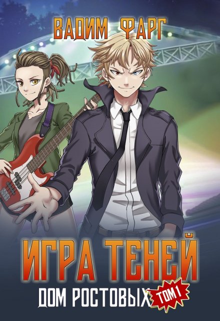 Дом Ростовых. Игры Теней. Том 1 / Вадим Фарг