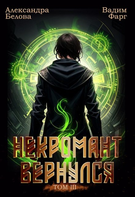 Некромант вернулся. Том 3 / Вадим Фарг