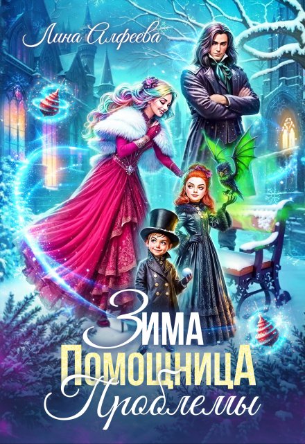 Зима. Помощница. Проблемы / Лина Алфеева