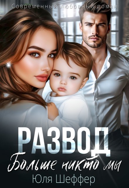 Развод. Больше никто мы / Юля Шеффер