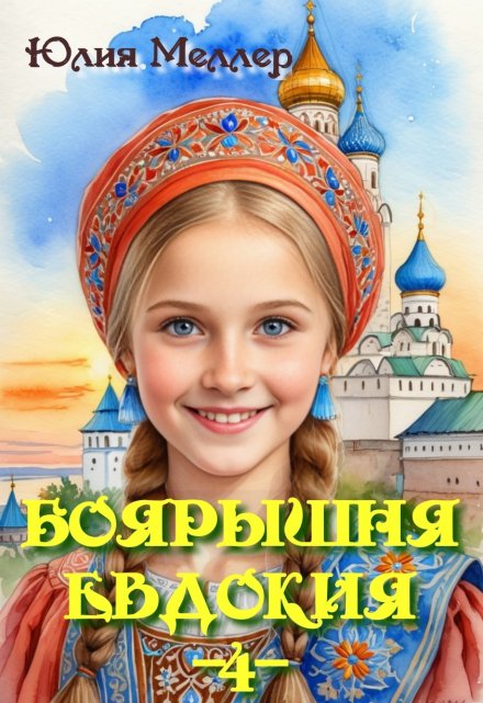Боярышня Евдокия -4- / Юлия Меллер