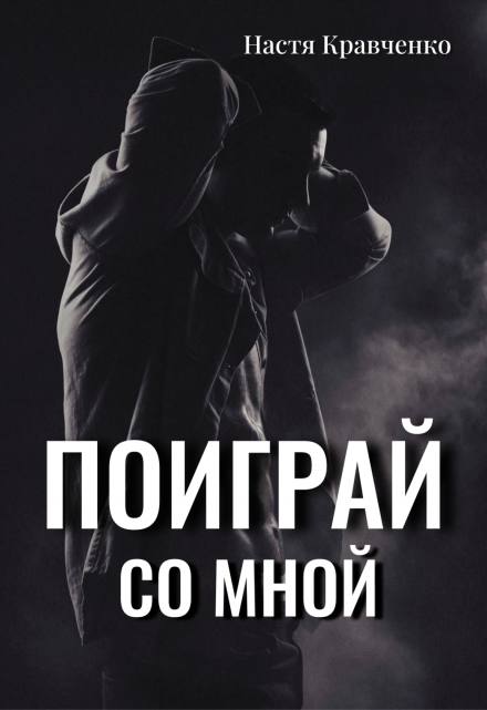 Поиграй со мной / Настя Кравченко