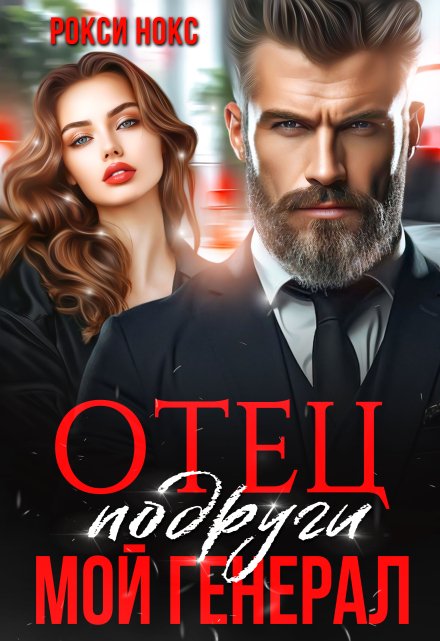 Отец подруги. Мой генерал / Рокси Нокс