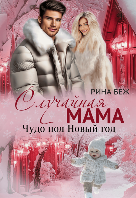 Случайная мама. Чудо под Новый год / Рина Беж