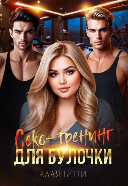 Секс-тренинг для булочки / Алая Бетти